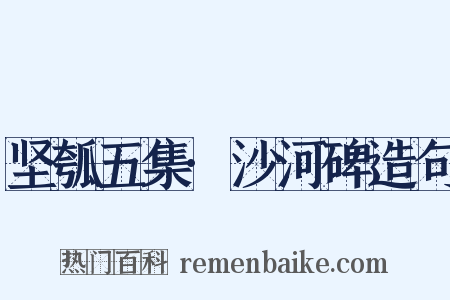 坚瓠五集·沙河碑造句是什么意思的图片
